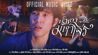 คอร์ด น้ำตามหาโจร ปรีชา ปัดภัย (คอร์ดง่าย)