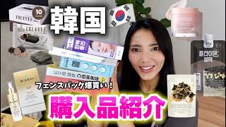 【韓国購入品🇰🇷】アラフォーママが美容、コスメ、ファッション爆買いしてきました!