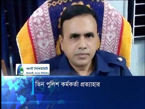লোক সমাগম ঠেকাতে ব্যর্থ হওয়ায় ব্রাক্ষ্মণবাড়িয়ার ৩ পুলিশ কর্মকর্তাকে প্রত্যাহার | ETV News