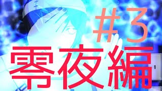 [ゆっくり実況]楽しくコンパスライフ！零夜編