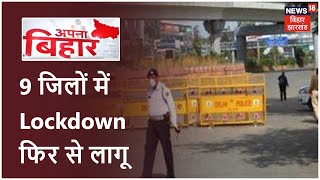 Bihar के 9 जिलों में Lockdown फिर से लागू, Bhagalpur में आज से ही Lockdown चालू - Download this Video in MP3, M4A, WEBM, MP4, 3GP