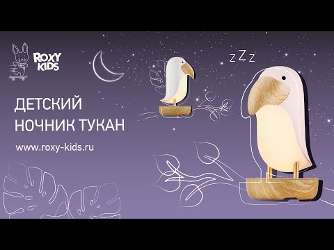 Миниатюра изображения товара Ночник Roxy-Kids Тукан / RTCN-001-W (белый)