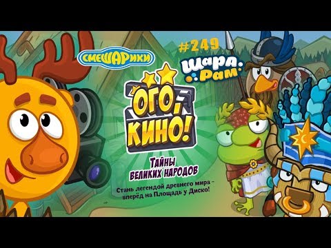 Смешарики Шарарам #249 ТАЙНЫ Великих Народов. Ого Кино в Шарараме
