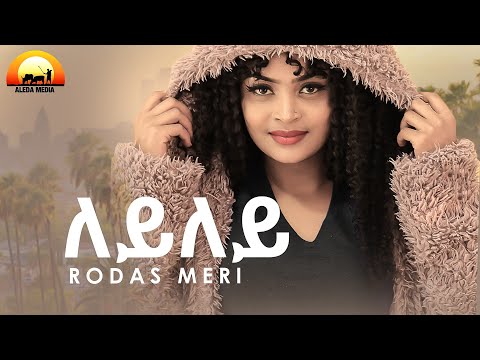 ALEDA MEDIA /ለይለይ ብ ሮዳስ ሜሪ Leyley by Rodas Merry  - New Eritrean Music 2022
