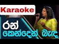 Ran Kenden Benda රන් කෙන්දෙන් බැඳ Without Voice Karaoke Abhisheka Wimala