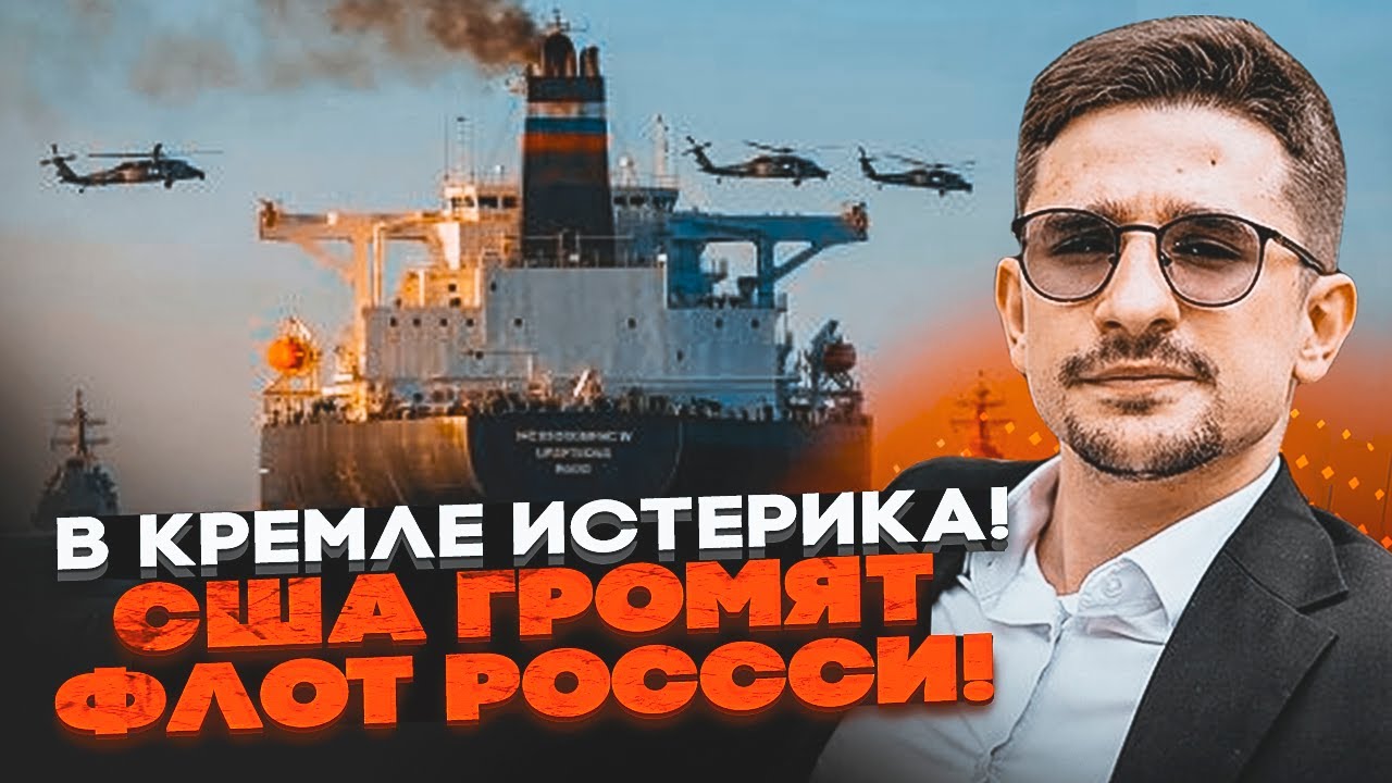 ⚡️9 ХВИЛИН ТОМУ! НОВЕ ЗАХОПЛЕННЯ ТАНКЕРА РФ! План Трампа запущений! Путін по?