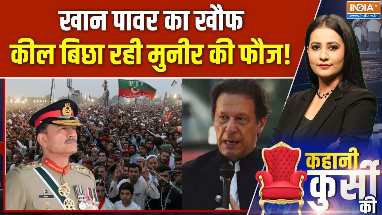 Pakistan News : खान पावर का खौफ...कील बिछा रही मुनीर की फौज | Imran Khan | P