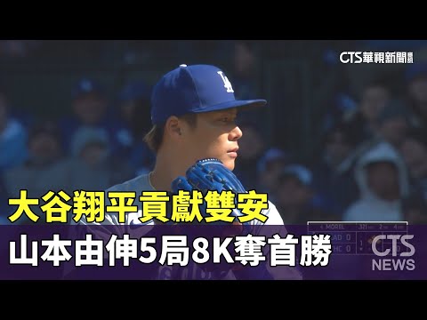 大谷翔平貢獻雙安　山本由伸5局8K奪首勝