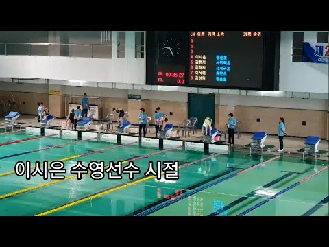 190714 이시은 수영선수 시절(제2회 서귀포시교육지원청 학생수영대회 자유형 1위, 평영 1위)