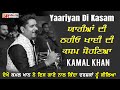 Yaariyan Di Kasam ਯਾਰੀਆਂ ਦੀ ਨਹੀਓ ਖਾਈ ਦੀ ਕਸਮ ਸੋਹਣਿਆ | KAMAL KHAN | Ne