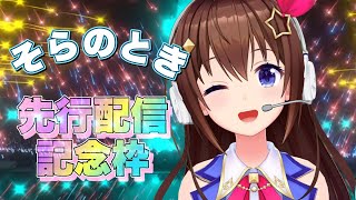 [Vtub] 時乃空 新曲雜談