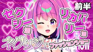 セクシー派orリカバリー派？！ネグリジェファッションショー！！【前半戦】