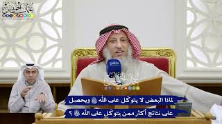 363 - لماذا البعض لا يتوكّل على الله تعالى ويحصل على نتائج أكثر ممن يتوكّل على الله تعالى؟