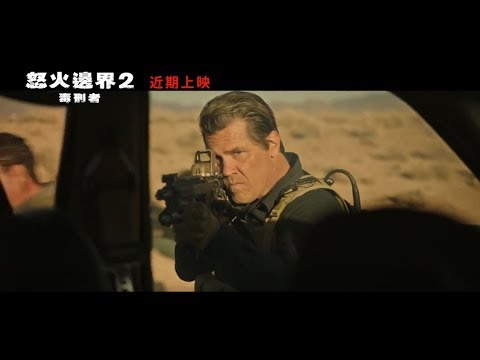 【怒火邊界2：毒刑者】Sicario: Day of the Soldado 精彩預告 ～ 8/3 殺到底
