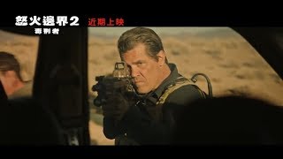 【怒火邊界2：毒刑者】Sicario: Day of the Soldado 精彩預告 ～ 8/3 殺到底