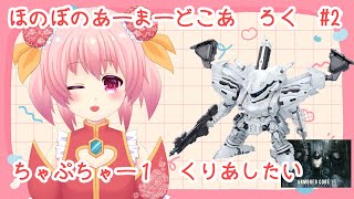 ほのぼの　あーまーどこあ　ろく　じっきょう　に【アーマードコア6】【AC6】