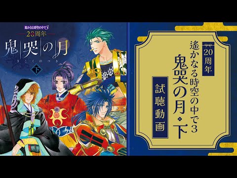 【試聴動画】20周年 遙かなる時空の中で３ 鬼哭の月 下【12/18発売】