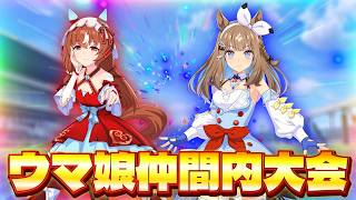 【ウマ娘】仲間内大会参戦！