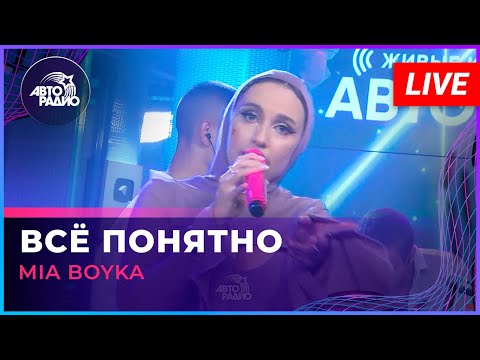 MIA BOYKA - Всё Понятно (LIVE @ Авторадио)