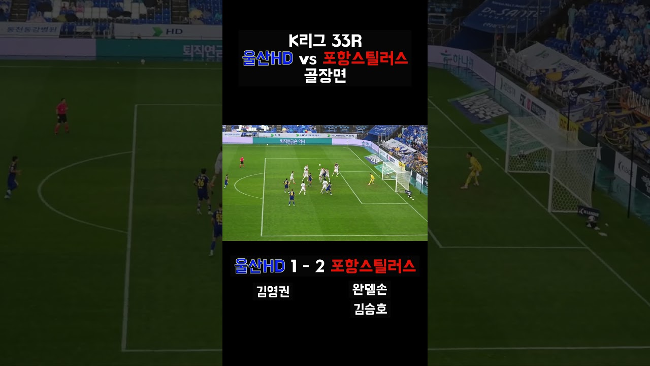 2026 K리그 33R 울산HD vs 포항스틸러스 l #골장면 #골 #goals #k리그 #울산 #축구 #울산hd #포항 #포항스틸러스 #직캠