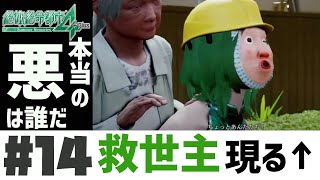これもうわかんねぇな【絶体絶命都市4Plus】#14
