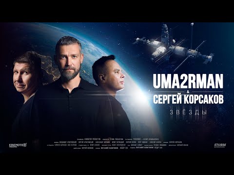 Uma2rman и Сергей Корсаков - Звёзды