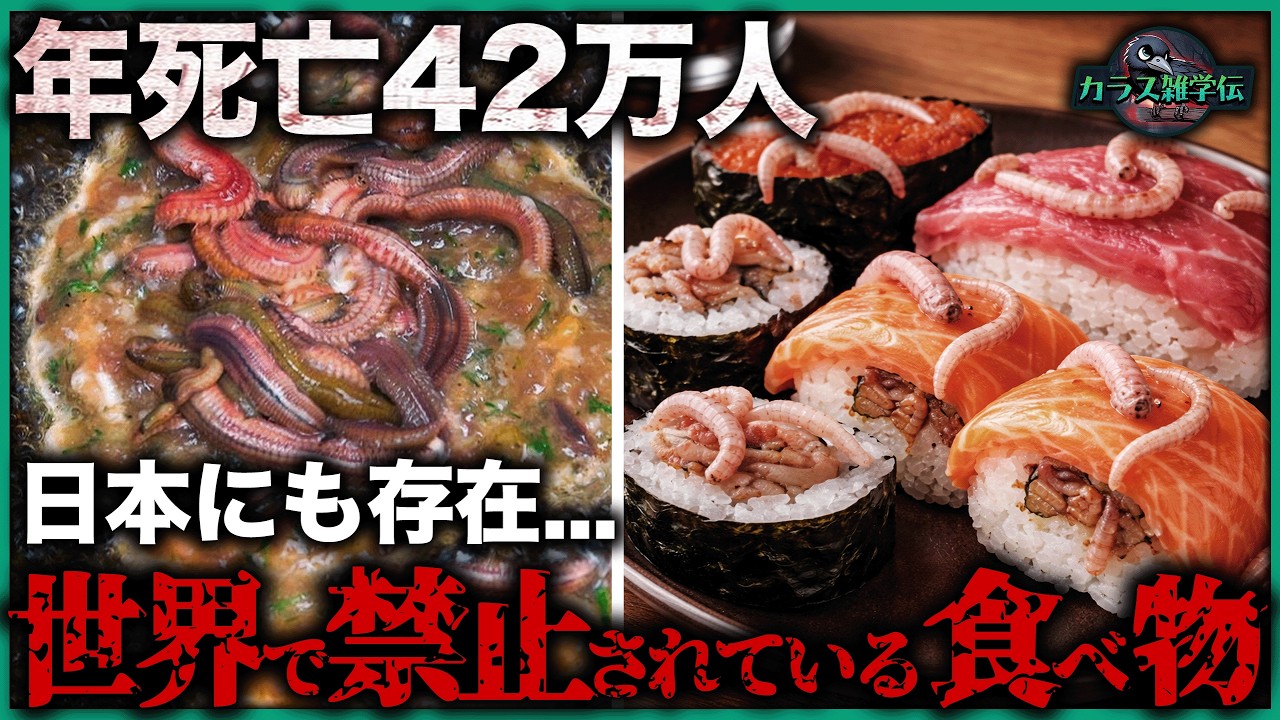 【閲覧注意】世界で禁止されている恐怖の食品10選！年間42万人が死亡、日本にも存在...1位は砒素の1000倍の毒性、あなたも毎日食べているかも！