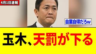 【衝撃】玉木雄一郎さん、天罰が下るｗｗｗ