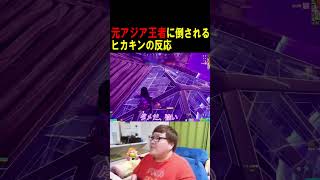 元アジア王者に倒されるヒカキンが面白すぎたw【フォートナイト/Fortnite】 #フォートナイト #fortnite #デカキン #ブレインロット #shorts #アジア1位 #ヒカキン