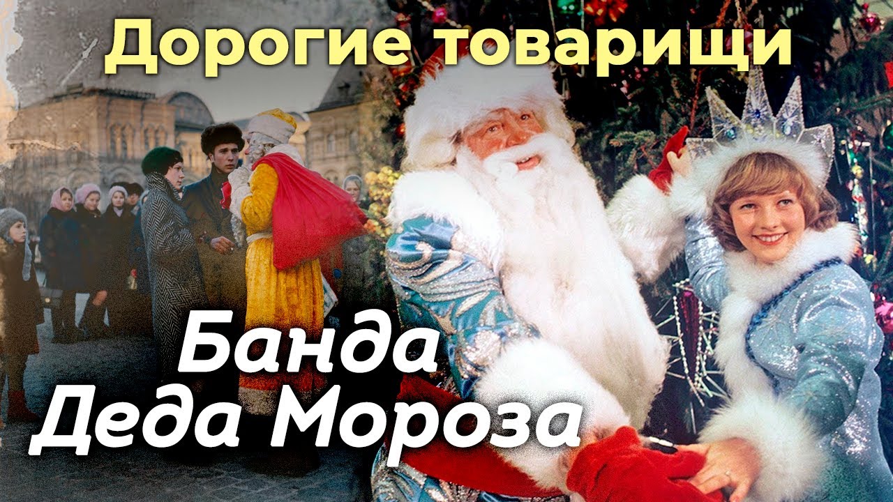 Как банда в костюмах Деда Мороза и Снегурочки грабила москвичей в канун Ново