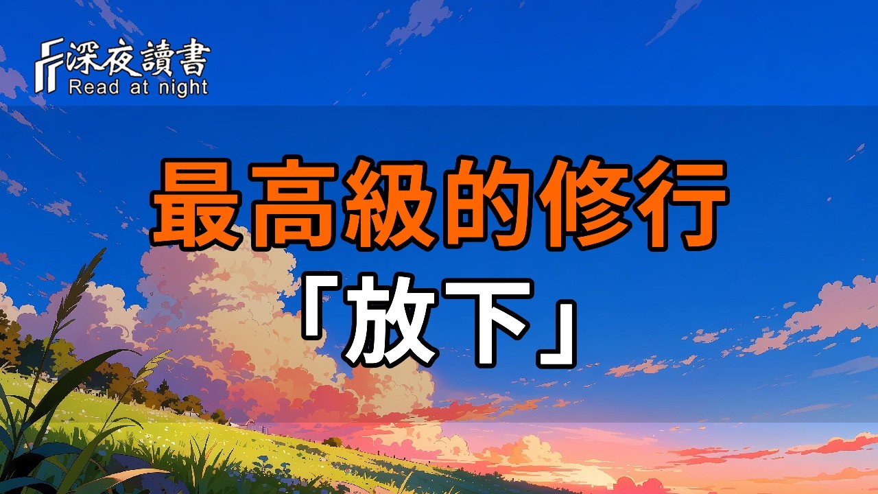 命裡有時終須有，命裡無時莫強求！這3句話告訴你，後半生最高級的修行是「放下」【深夜讀書】#人生感