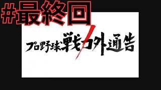 最終回 戦力外になった男たち