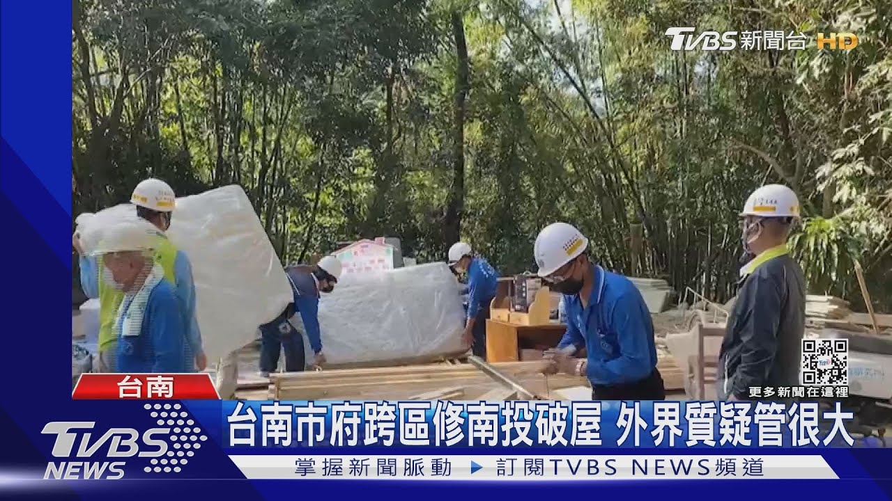 南投破屋竟是台南市府幫忙修! 遭外界質疑飛象過河
