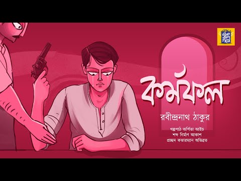 কর্মফল | রবীন্দ্রনাথ ঠাকুর | Kormofol | Ek Bag Goppo | Bengali Classics |