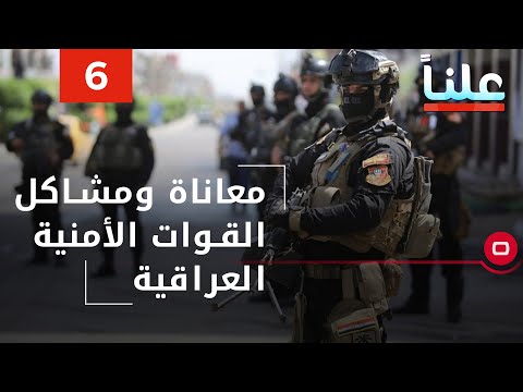 شاهد بالفيديو.. معاناة ومشاكل القوات الأمنية العراقية - علناً م٢ - الحلقة ٦