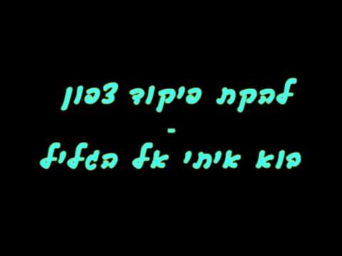 Video thumbnail for Bo Iti El Hagalil - בוא איתי אל הגליל
