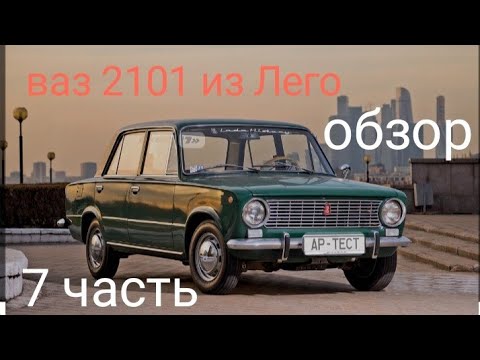 инструкция ваз 2101 из лего 7 часть.