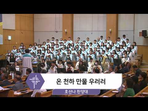 [26.06.14] 호산나 찬양대 - 온 천하 만물 우러러 대표이미지