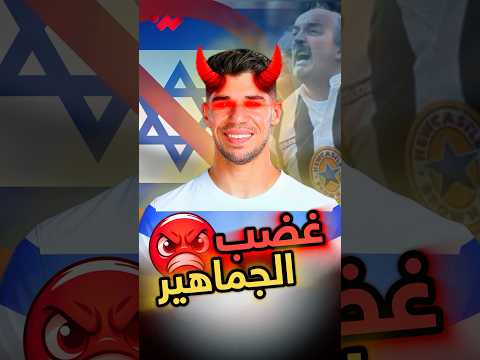 لاعب صهيو*ني يشعل أزمة غضب في إيطاليا 
