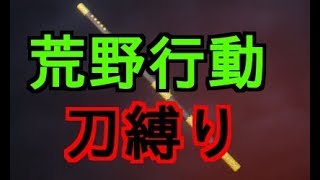 【荒野行動】刀縛りでドン勝！？