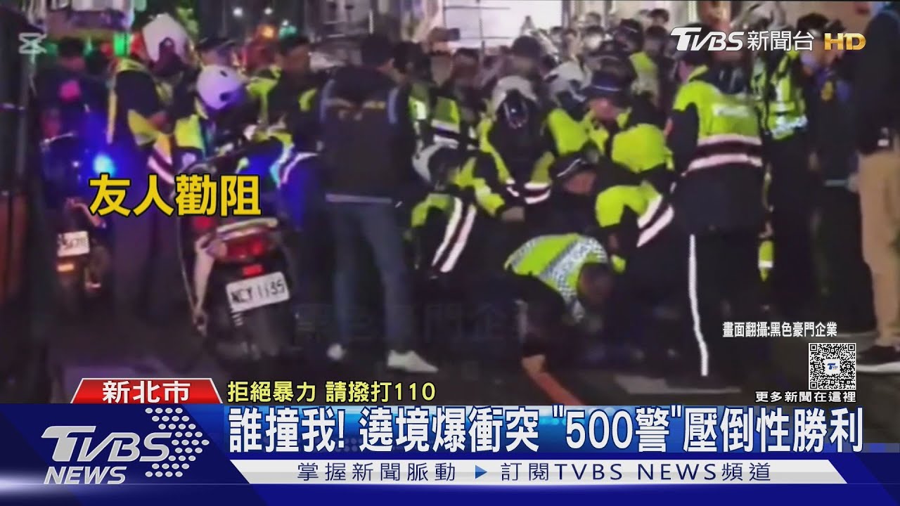 誰撞我!遶境爆衝突 「500警」壓倒性勝利