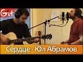 Юл Абрамов - Сердце (Cover by Gitarin.Ru) 