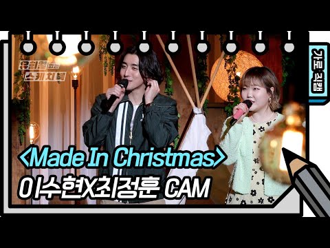 [가로 직캠] 앗싸~ 수현나비(이수현X최정훈) - Made In Christmas [유희열의 스케치북/You Heeyeol’s Sketchbook] | KBS 방송
