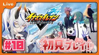 [イナズマイレブン 英雄たちのヴィクトリーロード] 最近イナイレのアニメにハマったドラゴンがゆく！初めてのイナズマイレブン！ストーリーモードチャプター8やってくよ！ vol10 [シャヘル]