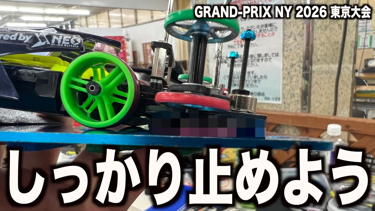 【ミニ四駆】止める！飛ばない！飛び越さない！GRAND-PRIX2026