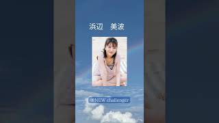#浜辺美波 #女優 #濡れ場 #shorts #newcallenger
