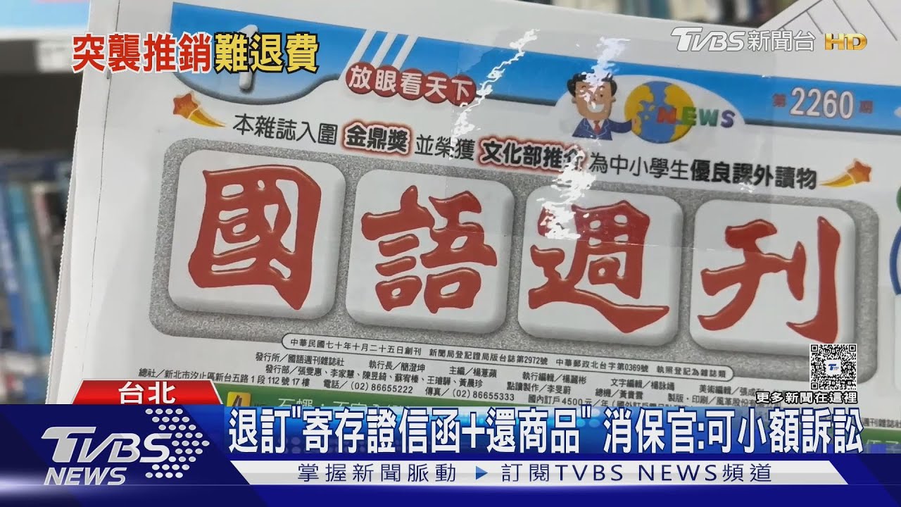 家長控「國語週刊」退訂難!還有人被索「贈品費」5千