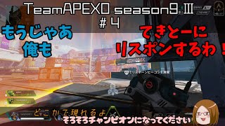 【APEXO】season9Ⅲー#4