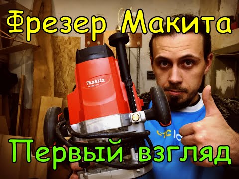 Фрезер Макита. Makita MT M3600