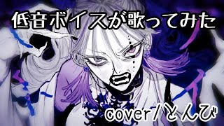 低音ボイスの俺が【ボッカデラベリタ】歌ってみた /とんび